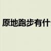 原地跑步有什么危害  原地跑步的危害是什么