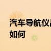 汽车导航仪品牌排名 汽车导航仪品牌的排名如何