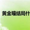 黄金瞳结局什么意思 黄金瞳庄睿最后的结果