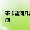 茶卡盐湖几月份去最好 茶卡盐湖最佳旅游时间