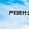产妇吃什么下奶 什么食物有助于下奶