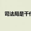 司法局是干什么的 司法局是干什么的单位
