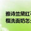 雅诗兰黛红石榴洗面奶好用吗 雅诗兰黛红石榴洗面奶怎么样 