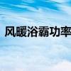 风暖浴霸功率一般多大 风暖浴霸功率是多大