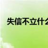 失信不立什么意思 失信不立什么意思解释