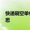 快递刷空单什么意思 快递刷空单是指什么意思