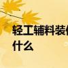 轻工辅料装修包括什么 轻工辅料装修包括了什么