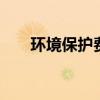 环境保护费是什么 什么是环境保护费