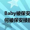 Baby被保安搂腰是怎么回事 Angelababy为何被保安搂腰