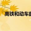 高铁和动车的区别 高铁和动车有什么不同