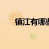 镇江有哪些特产 江苏镇江特产有哪些