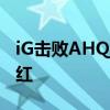 iG击败AHQ具体细节公布 宁王回归迎来开门红