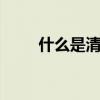 什么是清水墙 清水墙一般用什么砌