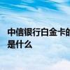 中信银行白金卡的好处与坏处 中信银行白金卡的优点与缺点是什么