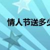 情人节送多少玫瑰 情人节送多少玫瑰合适
