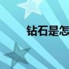 钻石是怎么形成的 钻石如何形成的
