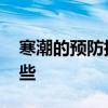 寒潮的预防措施有哪些 预防寒潮的措施有哪些