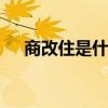 商改住是什么意思 商改住的意思是什么