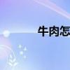 牛肉怎么炒才嫩 牛肉嫩的秘诀