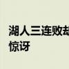 湖人三连败却注定要进总决赛：队史经历让人惊讶
