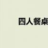 四人餐桌尺寸 四人餐桌尺寸是多少