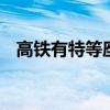 高铁有特等座吗 高铁的特等座是什么样的