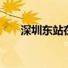 深圳东站在哪里 深圳东站在什么地方