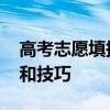 高考志愿填报技巧有哪些 高考填志愿的方法和技巧