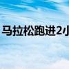 马拉松跑进2小时什么概念  马拉松赛的来历  