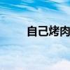 自己烤肉怎么腌制 烤肉的腌制方法