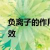 负离子的作用与功效  负离子有哪些作用与功效