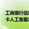 工商银行信用卡人工客服电话 工商银行信用卡人工客服怎么打
