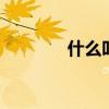 什么叫有机肥 有机肥是什么