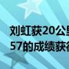 刘虹获20公里竞走铜牌 名将刘虹竞走以1:29:57的成绩获得铜牌