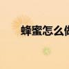 蜂蜜怎么做面膜 自制蜂蜜面膜的方法