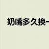 奶嘴多久换一次 宝宝奶嘴要注意哪些问题