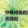 守株待兔的道理和启示 守株待兔的道理和启示简短