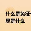 什么是免征个人所得税 免征个人所得税的意思是什么