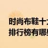 时尚布鞋十大品牌排行榜 时尚布鞋十大品牌排行榜有哪些