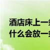酒店床上一条长条布有什么用 酒店的床上为什么会放一条布