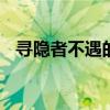 寻隐者不遇的古诗意思 寻隐者不遇的诗意
