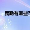 民勤有哪些可以带走的特产 甘肃民勤特产