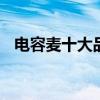 电容麦十大品牌排行榜 电容麦什么牌子好