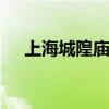 上海城隍庙在哪个区 上海城隍庙怎么去