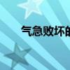 气急败坏的意思 气急败坏的意思解释