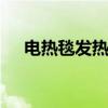 电热毯发热原理 电热毯发热原理是什么