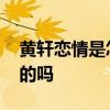 黄轩恋情是怎么回事 黄轩恋情疑似曝光是真的吗