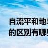 自流平和地坪漆区别是什么 自流平和地坪漆的区别有哪些