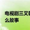 电视剧三叉戟讲的是什么  电视剧三叉戟是什么故事
