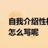 自我介绍性格特点怎么写 自我介绍性格特点怎么写呢
